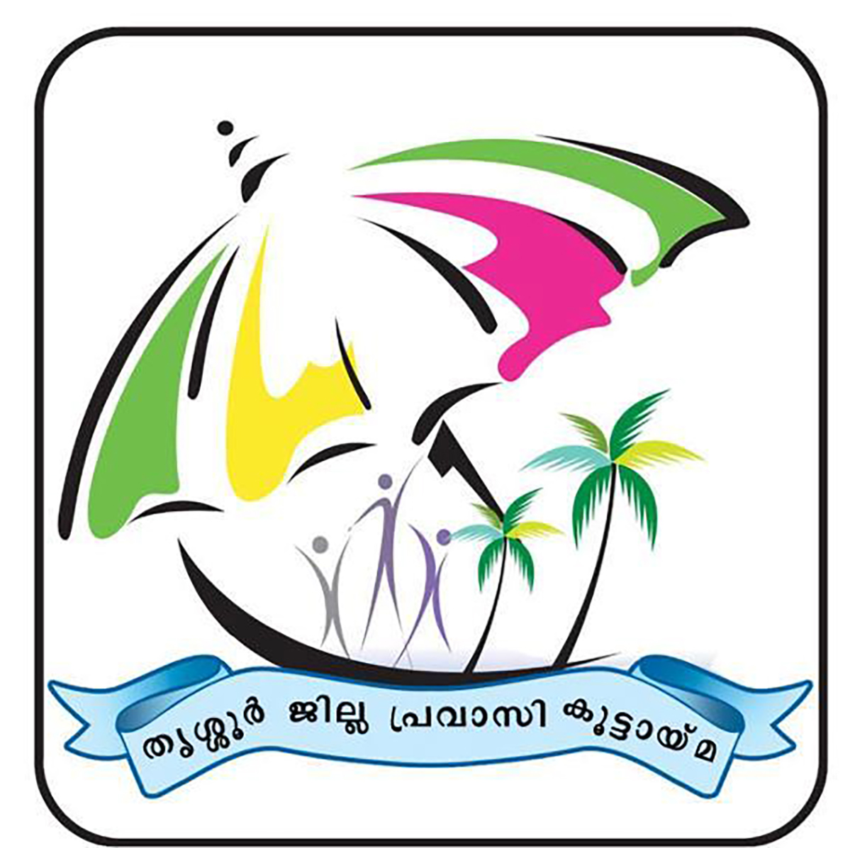 തൃശ്ശൂർ ജില്ലാ പ്രവാസി കൂട്ടായ്മ